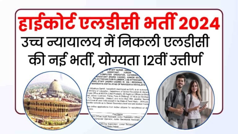 High Court LDC Vacancy 2024