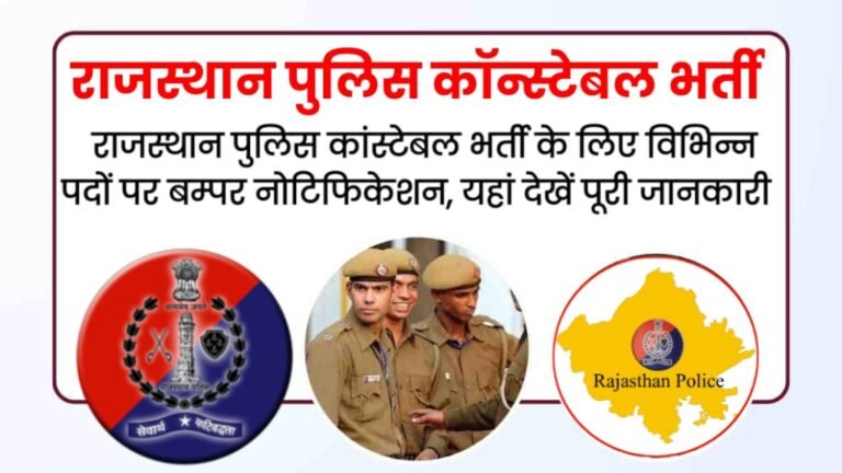 Rajasthan Police New Vacancy 2024