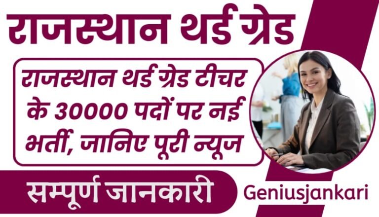 Rajasthan 3rd Grade Teacher Vacancy 2024