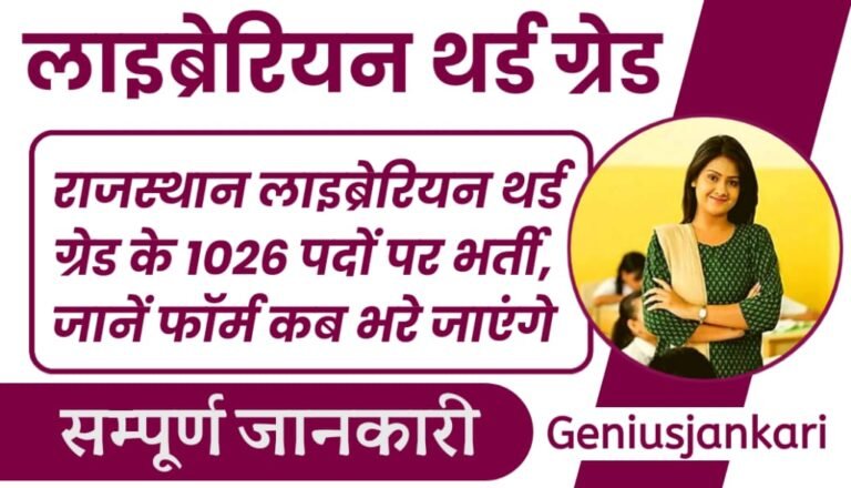 Rajasthan Librarian Vacancy 2024