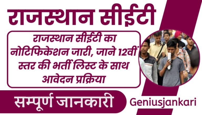Rajasthan Cet 12th Level 2024