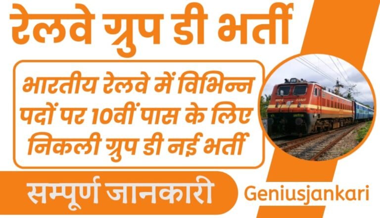 Railway Group D Vacancy 2024