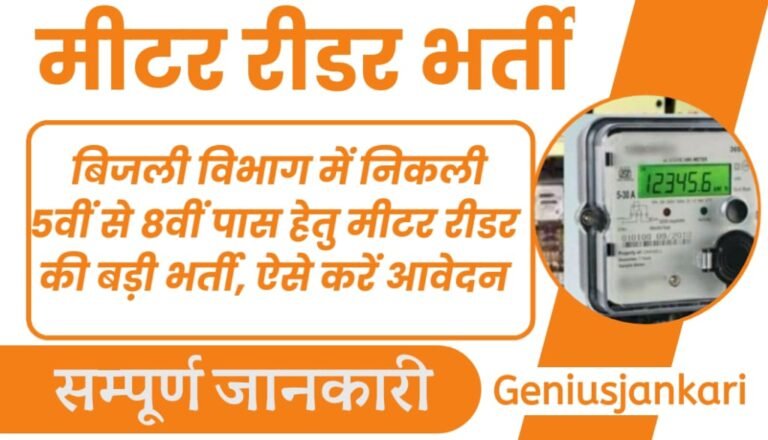 Bijli Meter Reader Vacancy 2024