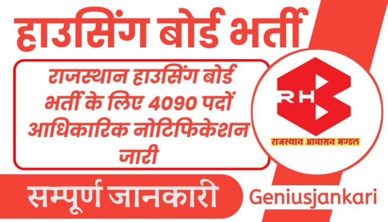 Rajasthan Housing Board Vacancy 2024