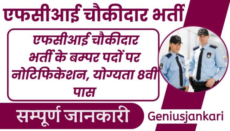 FCI Watchman Bharti 2024