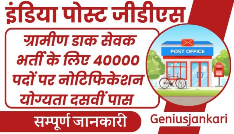 India Post Gramin Dak Sevak Vacancy 2024