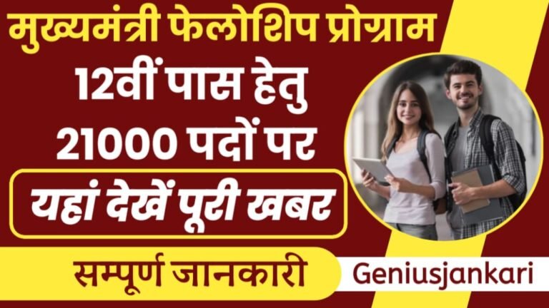 Mukhyamantri Fellowship Program 2024
