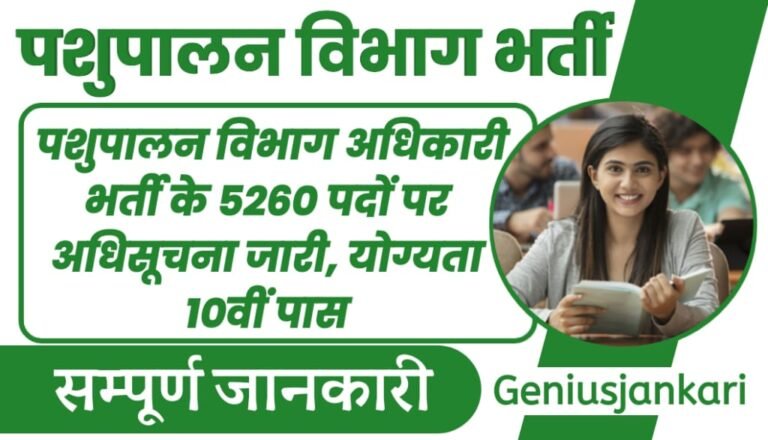 Pashupalan Vibhag Officer Bharti 2024
