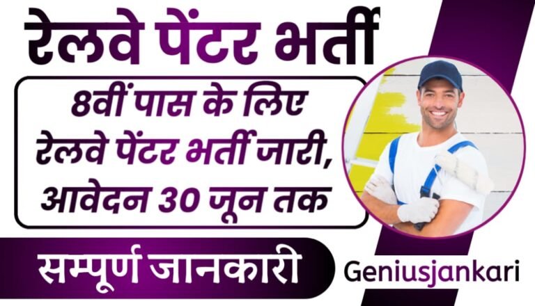 Railway Painter Bharti 2024