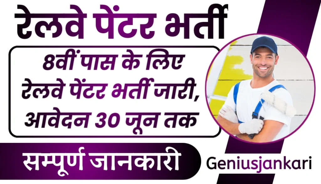 Railway Painter Bharti 2024