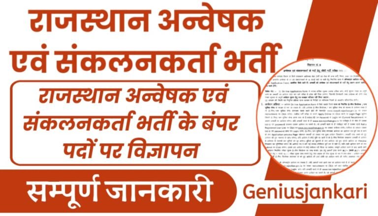 Rajasthan Investigator And Compiler Bharti 2024