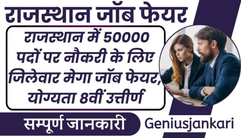 Rajasthan Job Fair 2024