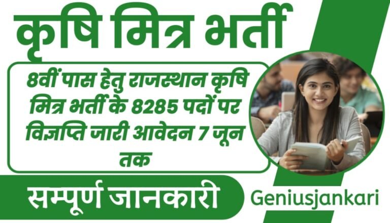 Rajasthan Krishi Mitra Vacancy 2024