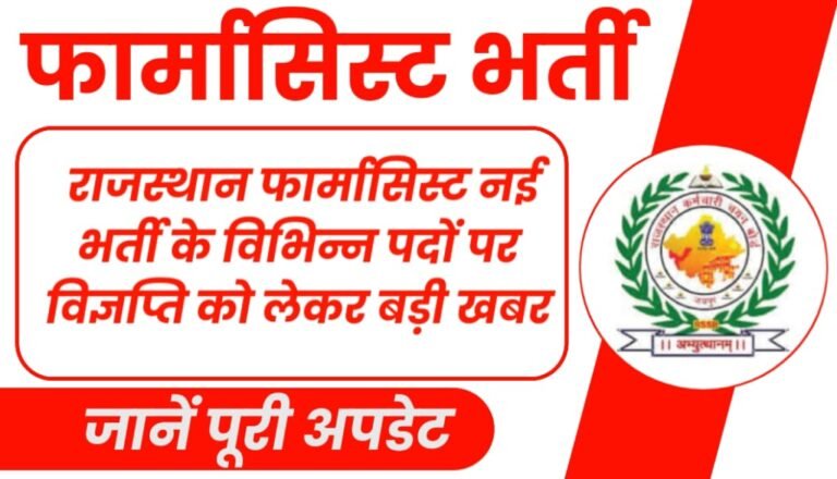 Rajasthan Pharmacist Vacancy 2024