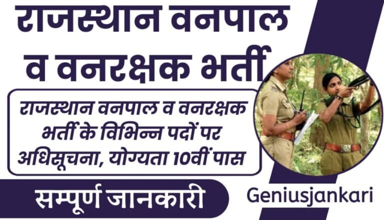 Rajasthan Vanpal And Vanrakshak Vacancy 2024