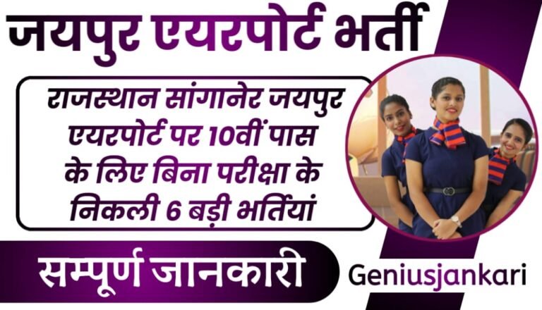 Rajasthan Airport Vacancy 2024