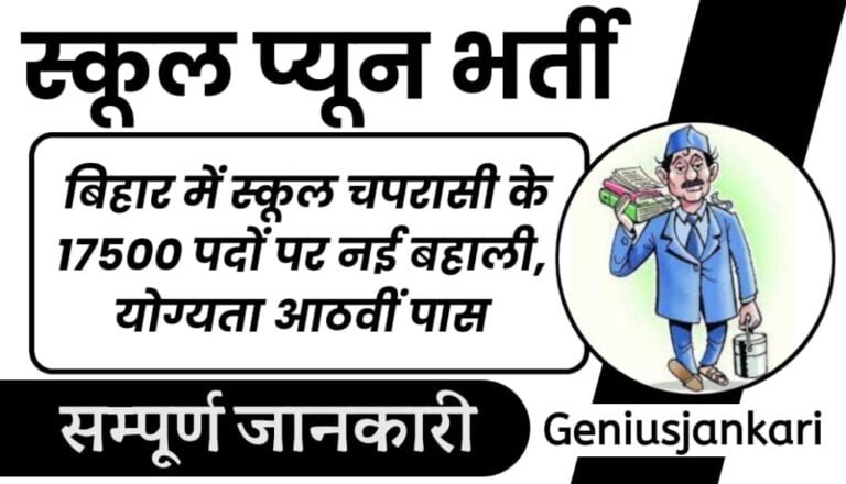 Bihar School Peon Vacancy 2024