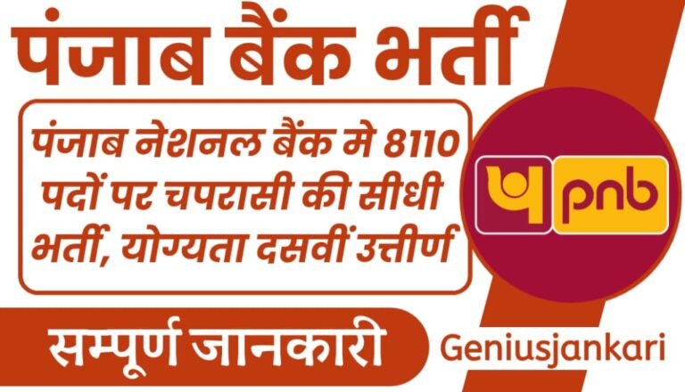 PNB Peon Recruitment 2024