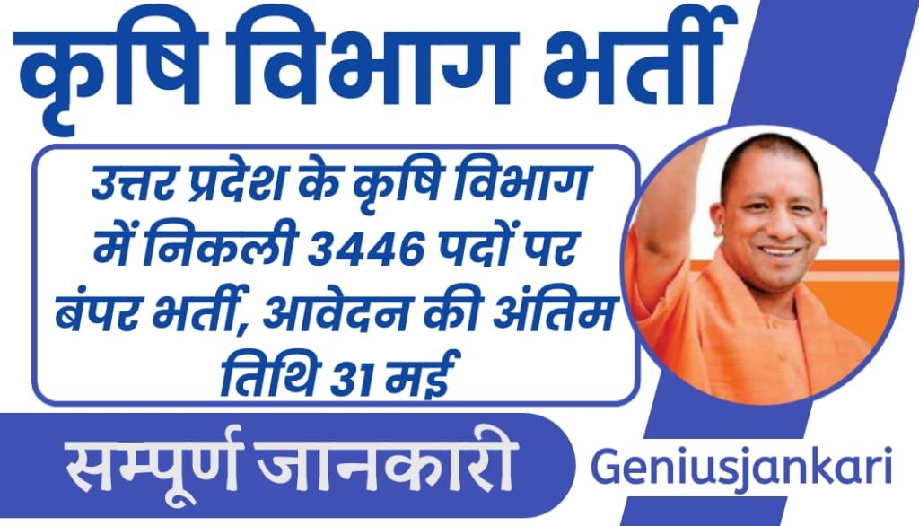UP Agriculture Vacancy 2024