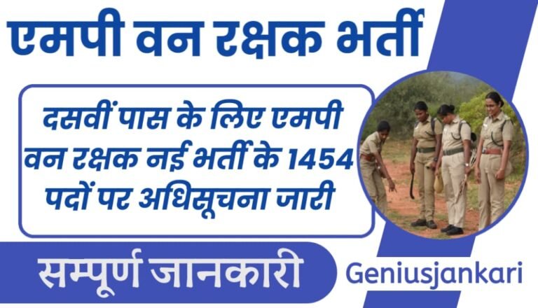 MP Forest Guard Vacancy 2024