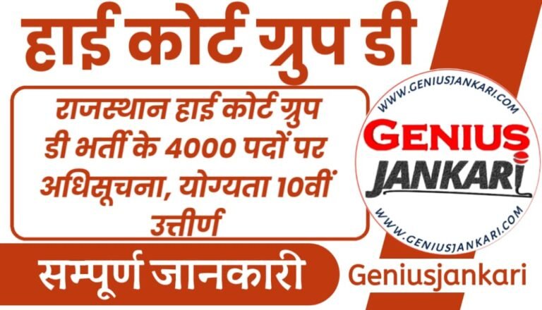 Rajasthan High Court Group D Vacancy 2024