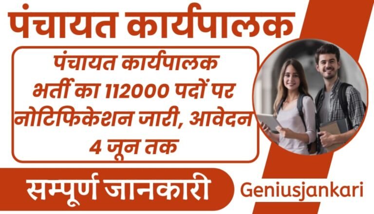 Panchayat Karypalak Bharti 2024