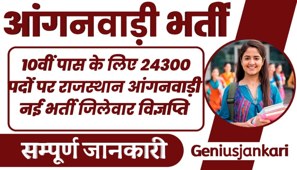 Rajasthan Anganwadi Bharti 2025 10वीं पास के लिए 24300 पदों पर राजस्थान आंगनवाड़ी नई भर्ती 6453