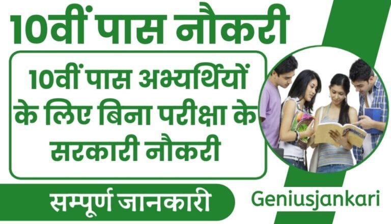 10th Pass Govt Job Without Exam