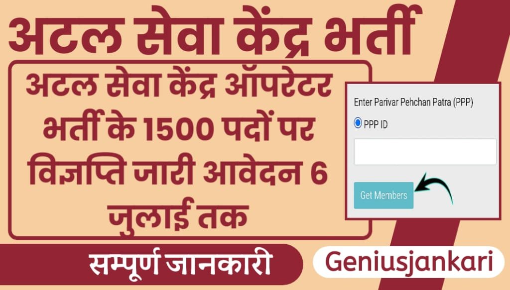 Atal Seva Kendra Bharti 2024