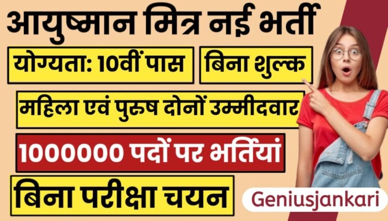 Ayushman Mitra Bharti 2024