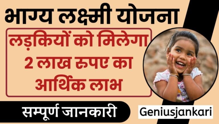 Bhagya Lakshmi Yojana 2024