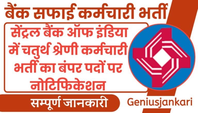 CBI Bank Safai Karmchari Vacancy 2024