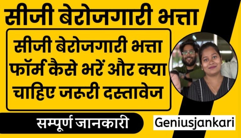 CG Berojgari Bhatta Form Kaise Bhare