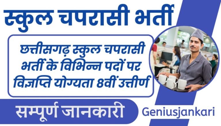 CG School Peon Bharti 2024