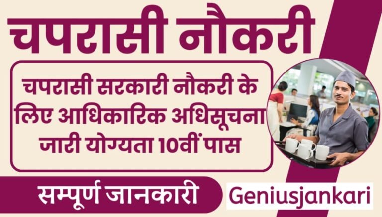 Chaprasi Sarkari Naukri 2024