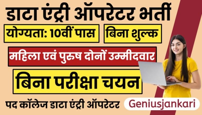 College Data Entry Operator Vacancy