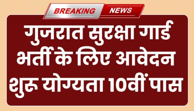 Gujarat Security Guard Bharti 2024