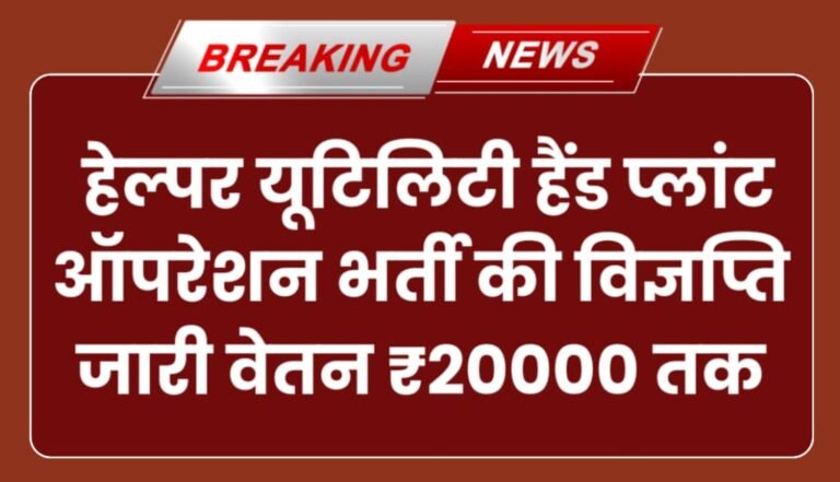 Helper UHPO Bharti 2024