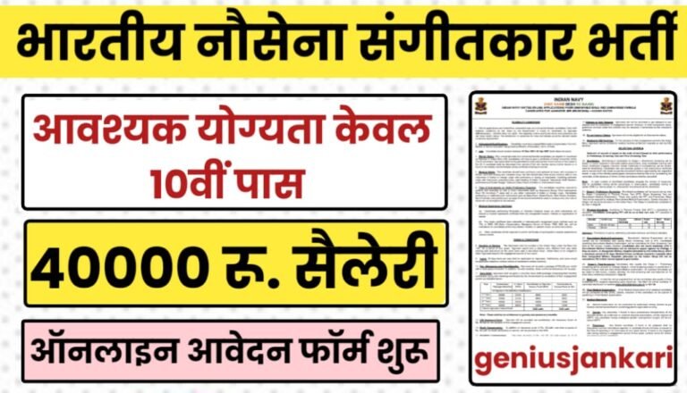 Indian Navy MR Musician Bharti 2024