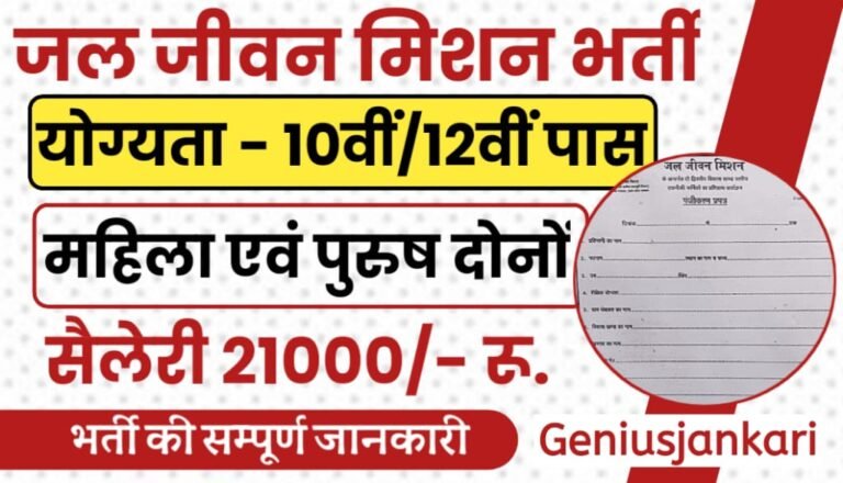 Jal Jeevan Mission Bharti 2024