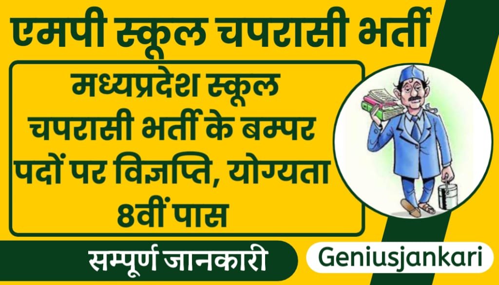 MP School Peon Bharti 2024