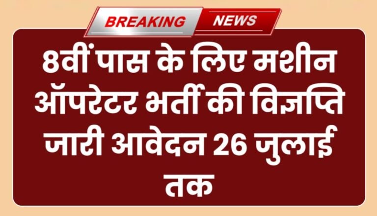 Machine Operator Bharti 2024