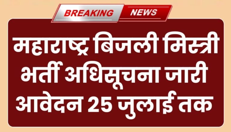 Maharashtra Electrician Recruitment 2024