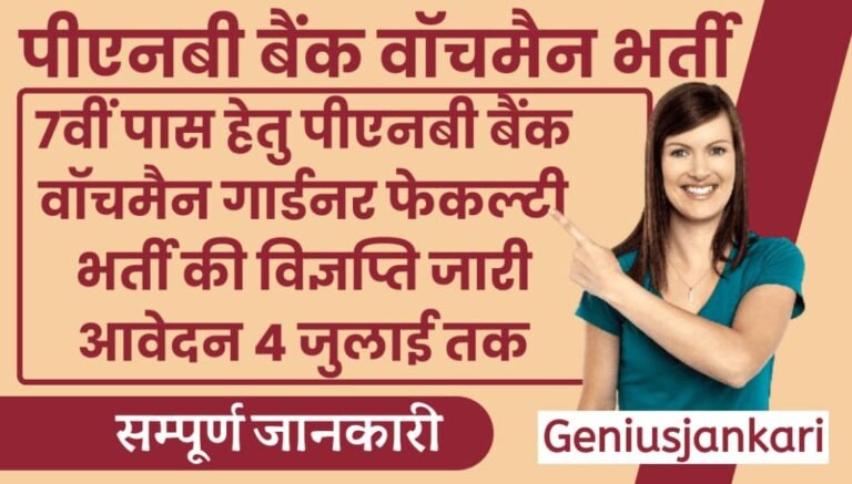 PNB Watchman Bharti 2024