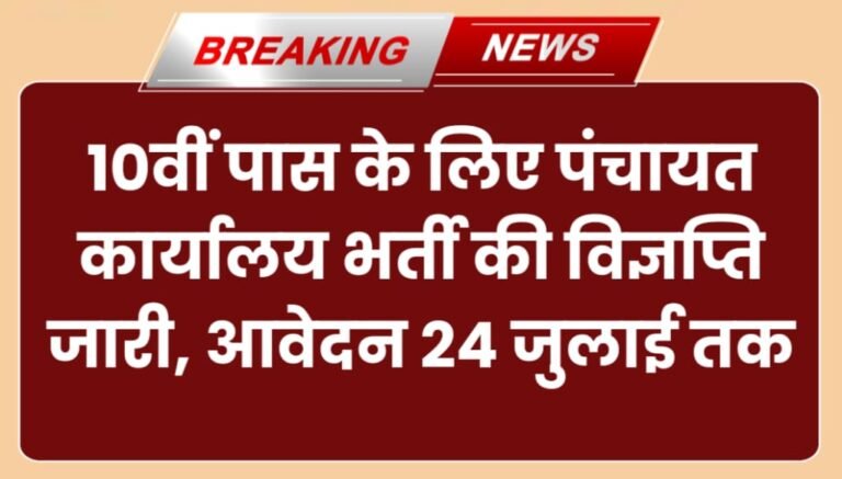 Panchayat Karyalay Bharti 2024