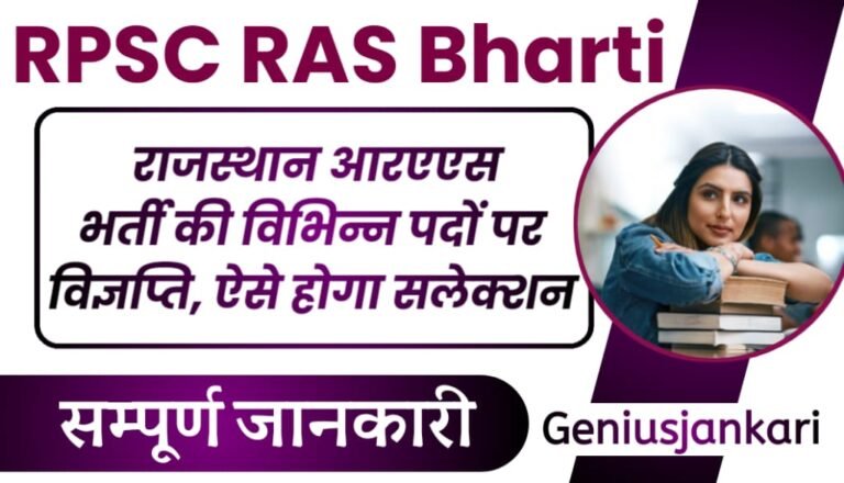 RPSC RAS Bharti 2024