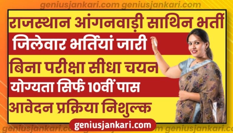 Rajasthan Anganwadi Sathin Bharti