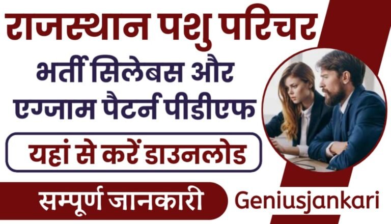 Rajasthan Animal Attendant Syllabus & Exam Pattern