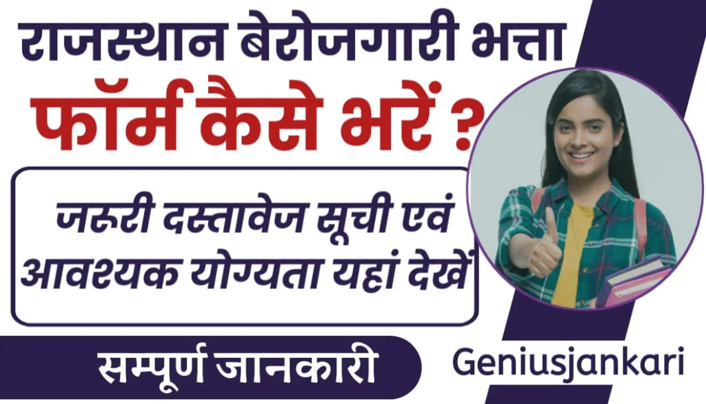 Rajasthan Berojgari Bhatta Form Kaise Bhare