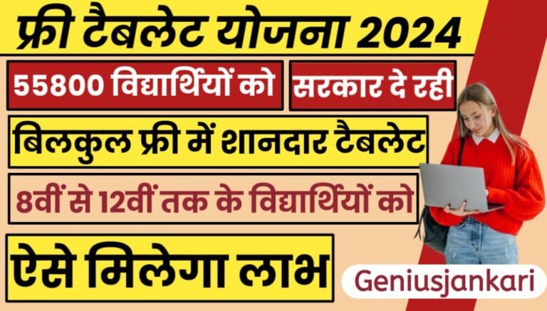 Rajasthan Free Tablet Yojana 2024